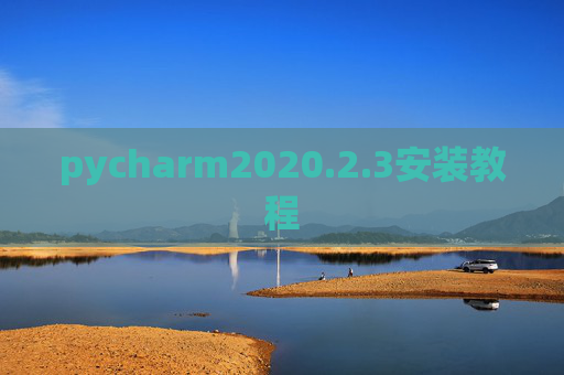 pycharm2020.2.3安装教程 pycharm2020.2.3安装教程